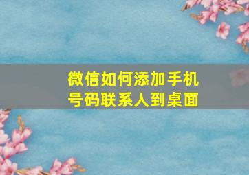 微信如何添加手机号码联系人到桌面