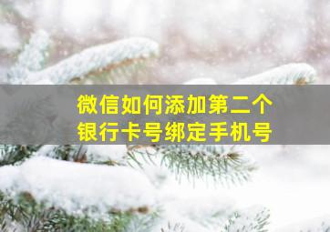 微信如何添加第二个银行卡号绑定手机号