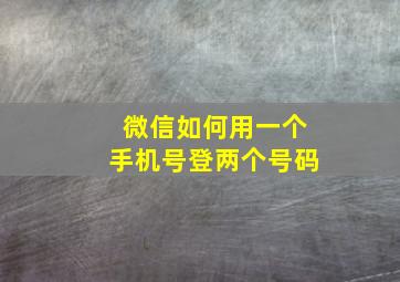 微信如何用一个手机号登两个号码