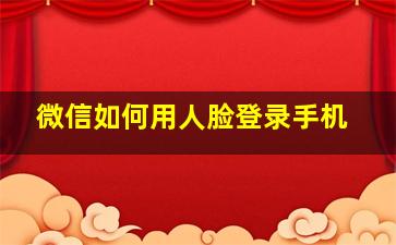 微信如何用人脸登录手机