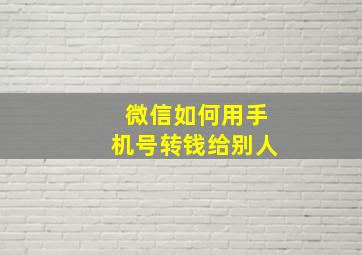 微信如何用手机号转钱给别人