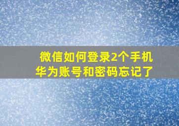 微信如何登录2个手机华为账号和密码忘记了