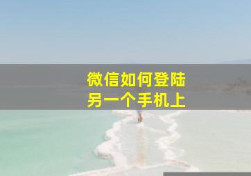 微信如何登陆另一个手机上