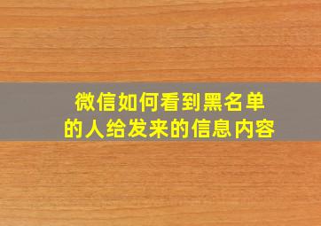 微信如何看到黑名单的人给发来的信息内容