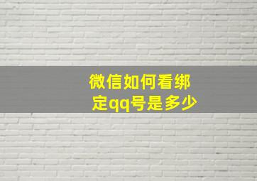 微信如何看绑定qq号是多少