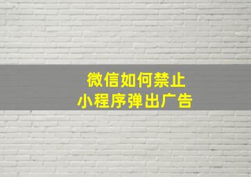 微信如何禁止小程序弹出广告