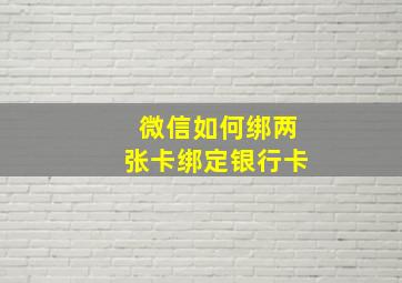 微信如何绑两张卡绑定银行卡