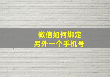 微信如何绑定另外一个手机号