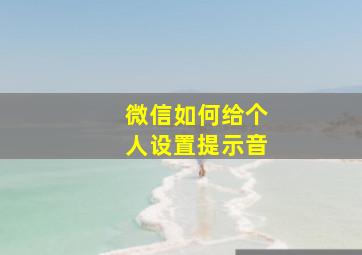 微信如何给个人设置提示音