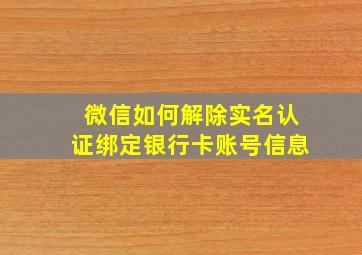 微信如何解除实名认证绑定银行卡账号信息