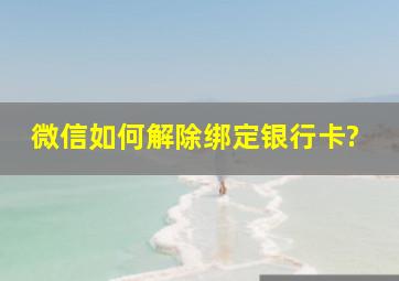 微信如何解除绑定银行卡?