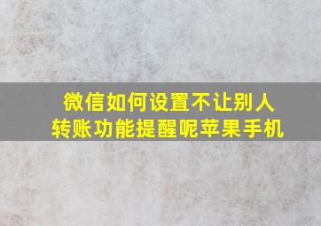 微信如何设置不让别人转账功能提醒呢苹果手机