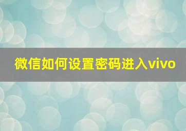 微信如何设置密码进入vivo