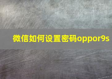 微信如何设置密码oppor9s