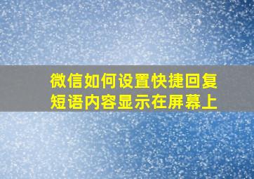 微信如何设置快捷回复短语内容显示在屏幕上