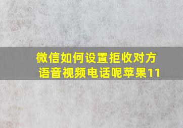 微信如何设置拒收对方语音视频电话呢苹果11