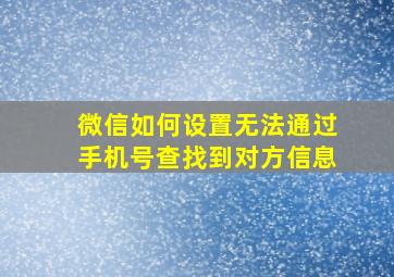 微信如何设置无法通过手机号查找到对方信息