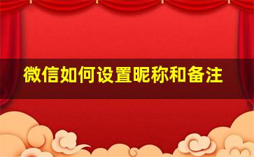 微信如何设置昵称和备注