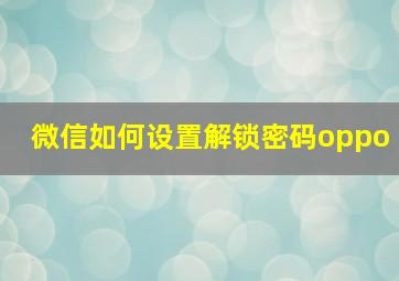 微信如何设置解锁密码oppo