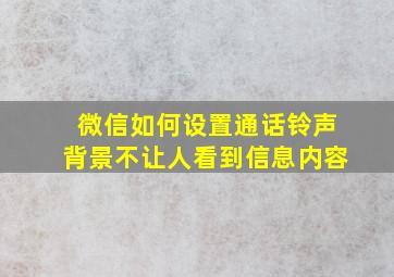 微信如何设置通话铃声背景不让人看到信息内容