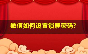 微信如何设置锁屏密码?