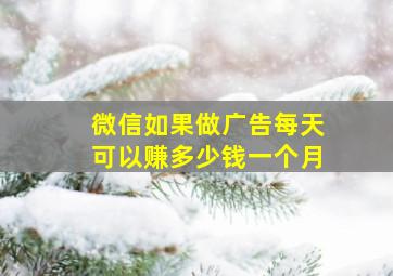 微信如果做广告每天可以赚多少钱一个月