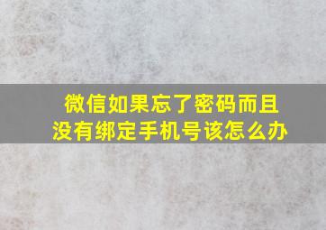 微信如果忘了密码而且没有绑定手机号该怎么办