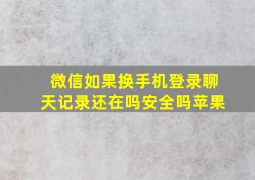 微信如果换手机登录聊天记录还在吗安全吗苹果