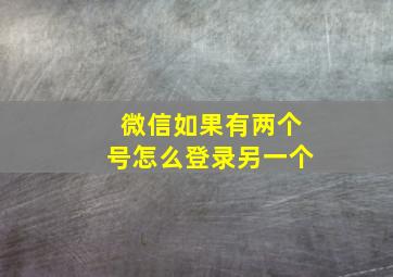 微信如果有两个号怎么登录另一个