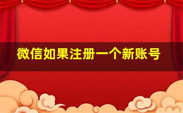 微信如果注册一个新账号