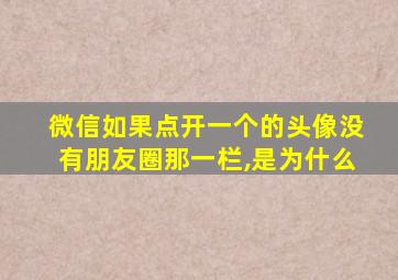 微信如果点开一个的头像没有朋友圈那一栏,是为什么