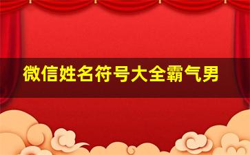 微信姓名符号大全霸气男