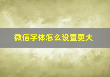 微信字体怎么设置更大