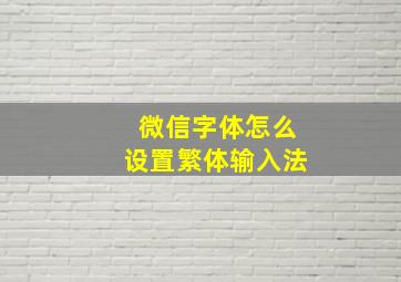 微信字体怎么设置繁体输入法