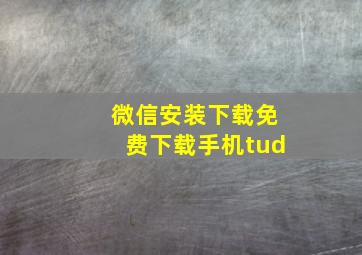 微信安装下载免费下载手机tud