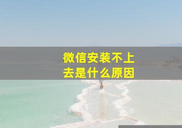 微信安装不上去是什么原因