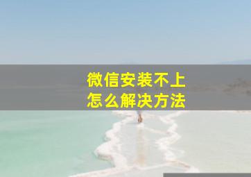 微信安装不上怎么解决方法