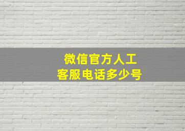 微信官方人工客服电话多少号