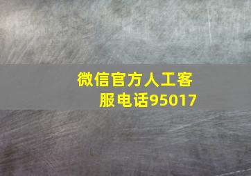 微信官方人工客服电话95017