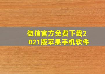 微信官方免费下载2021版苹果手机软件