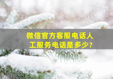 微信官方客服电话人工服务电话是多少?