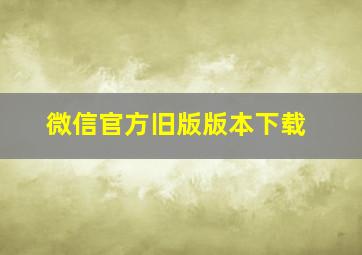 微信官方旧版版本下载