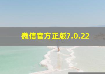 微信官方正版7.0.22