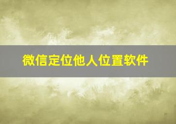 微信定位他人位置软件