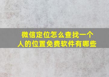 微信定位怎么查找一个人的位置免费软件有哪些