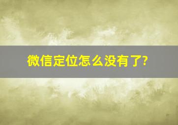 微信定位怎么没有了?