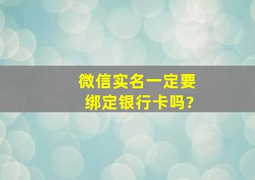 微信实名一定要绑定银行卡吗?