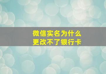 微信实名为什么更改不了银行卡