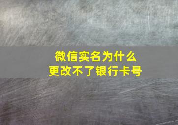 微信实名为什么更改不了银行卡号