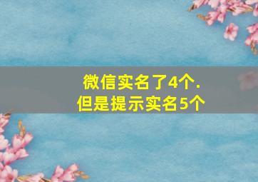 微信实名了4个.但是提示实名5个